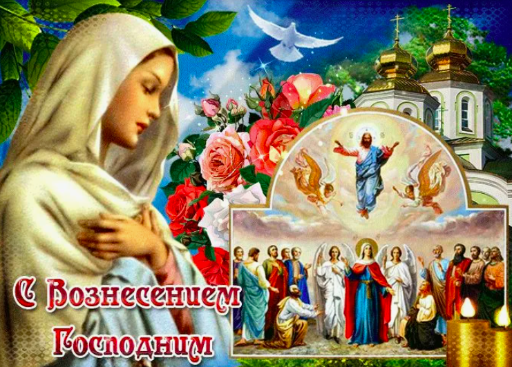 Фото Вознесение Господне 29 мая 2025 года: красивые открытки с поздравлениями 4 - Сиб.ФМ Фото Вознесение Господне 29 мая 2025 года: красивые открытки с поздравлениями 4